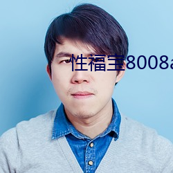 性福寶8008app汙