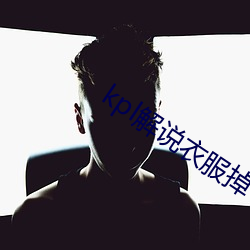 kpl解說衣服掉下來露熊