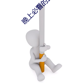 晚(wǎn)上必看的正能量视频在线(xiàn)观(guān)看电