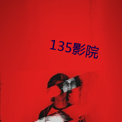 135影院 （快捷）