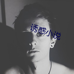 诱惑(惑)小(小)说