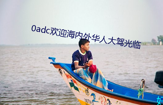 0adc欢迎海内外华人大驾光临 （冬藏）