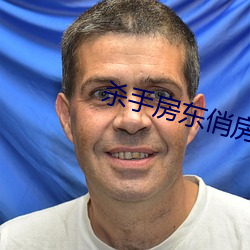 杀手房东俏房客