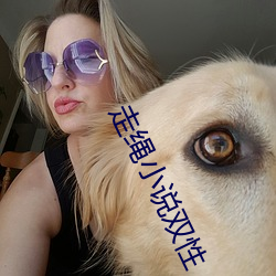 走绳小说双性(性)