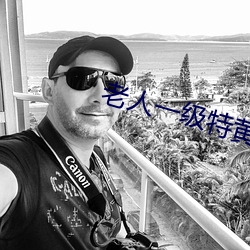 老人一级特黄大片