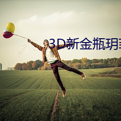 3D新金瓶玥菲无删减完整版