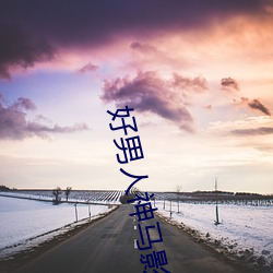 好男人神马影(yǐng)院www在线(xiàn)观