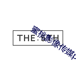 蜜桃影像传媒pm012女体盛 （竭力）