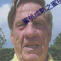 蜜桃成(chéng)熟(shú)之蜜(mì)桃仙子