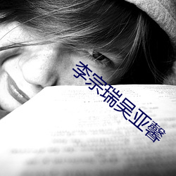 李宗(宗)瑞吴亚馨