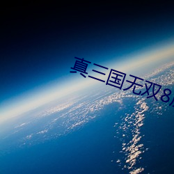 真三国无双8房子在哪 （风环雨鬓）