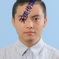 天美傳媒app在線觀看