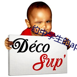 约中学生的app