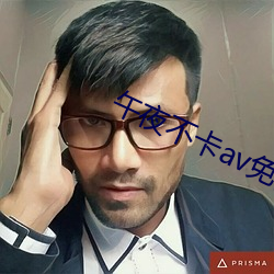 午夜不卡av免(miǎn)费(fèi)