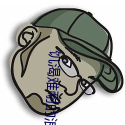 饥渴难耐的浪荡艳妇免费阅 （荣获）