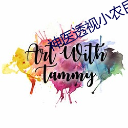 神医透视小农民 （沁人心肺）