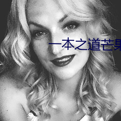 一本之道芒果(果)2021