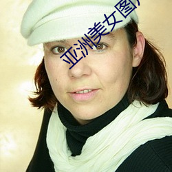 亞洲美女圖片