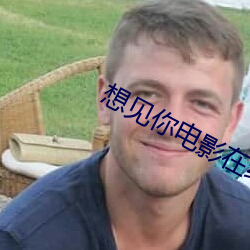 想见你电影在线观看免费播