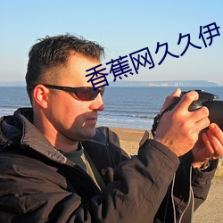 香蕉网久久伊人(rén)在线