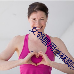 女邻居用丝袜脚夹我好爽 （高爵厚禄）