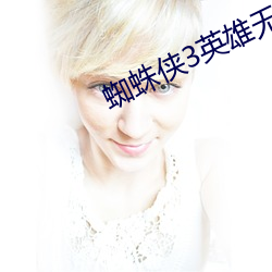 蜘蛛(蛛)侠3英雄无归免费观(觀)看(看)
