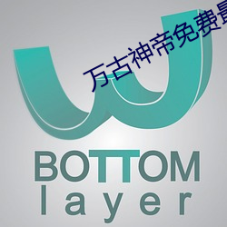 萬古神帝免費最新章節