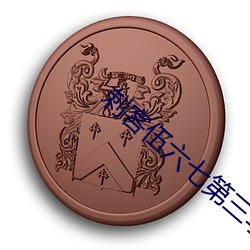 刺客伍六七(七)第三(三)季(季)免费(費)观看