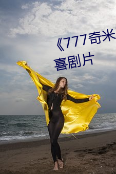 《777奇米四色眼影九色》完整版喜剧片 （草鱼）