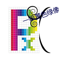 一級黃色綠像
