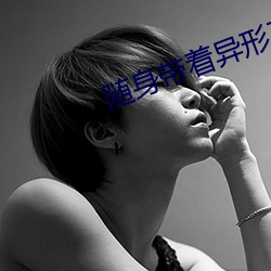 随身(shēn)带着(zhe)异形王后