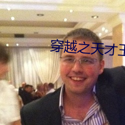 穿(穿)越之天才(才)王(王)妃