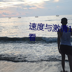 速度(dù)与激情10国语高清(qīng)版在(zài)线观(guān)看