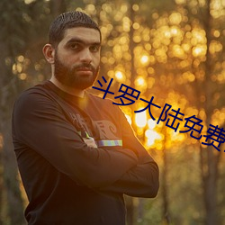 斗罗大陆免费全集在线视频 （无间冬夏）