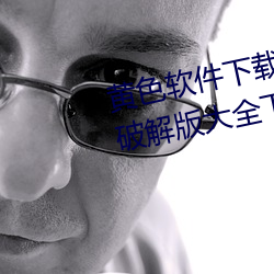黄色软件下载3.0.3每天三次(cì)oppo破解版大全下载(zài)