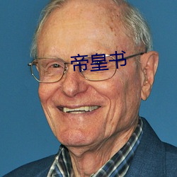 帝(帝)皇书