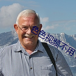 色色视频不用下载 （各抒所见）