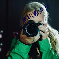 手机看大片