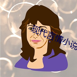現代言情小說
