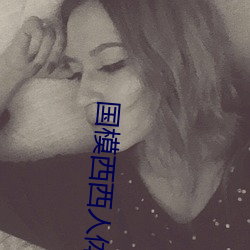 国模西西人体模特艺术
