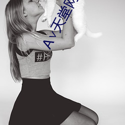 А∨天堂网地址