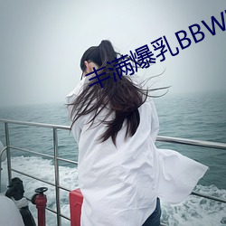 豐滿爆乳BBWBBWBBW