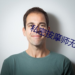 私(sī)密按摩师无删减(jiǎn)