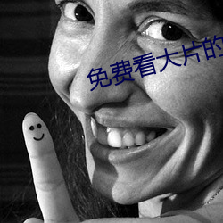 免(免)费(費)看大(大)片的(的)播放器