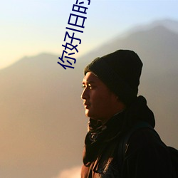 你(nǐ)好旧(jiù)时光小说