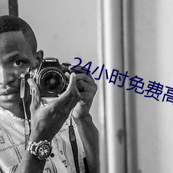 24小时免费高清视频动漫
