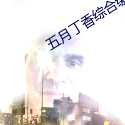 五月丁香綜合繳情情