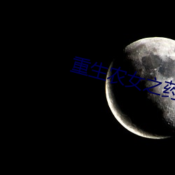 重生农女之药园空间 （以人为本）