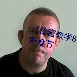 《秘密教学(學)82这(這)次换(換)我教(教)你了》最新章(章)节