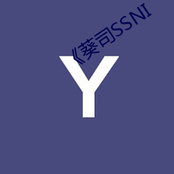 《葵司SSNI